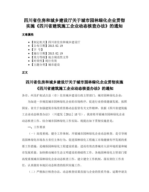 四川省住房和城乡建设厅关于城市园林绿化企业贯彻实施《四川省建筑施工企业动态核查办法》的通知