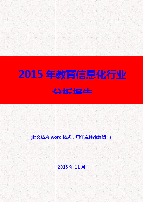 (推荐精品)2015年教育信息化行业分析报告