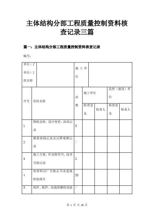 主体结构分部工程质量控制资料核查记录三篇