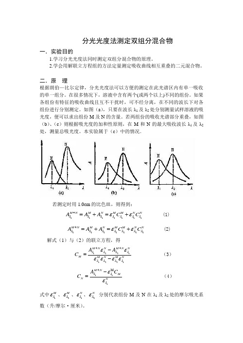 分光光度法测定双组分混合物