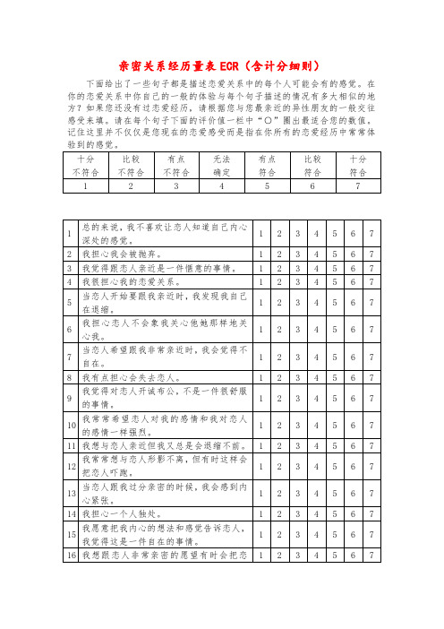 亲密关系经历量表ECR(含计分细则)