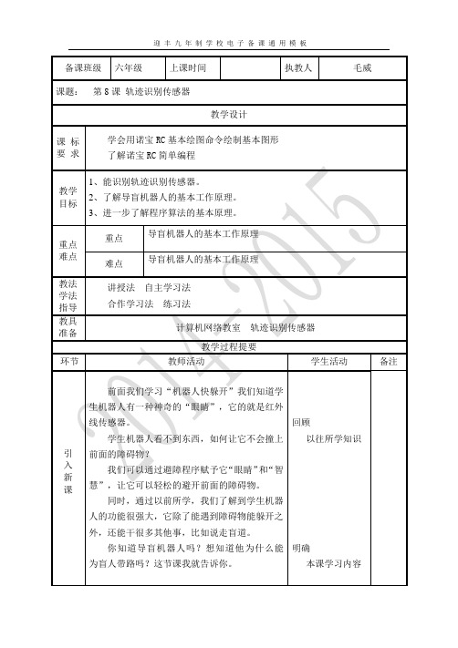 第8课 轨迹识别传感器 西安交大版六年级信息技术教案