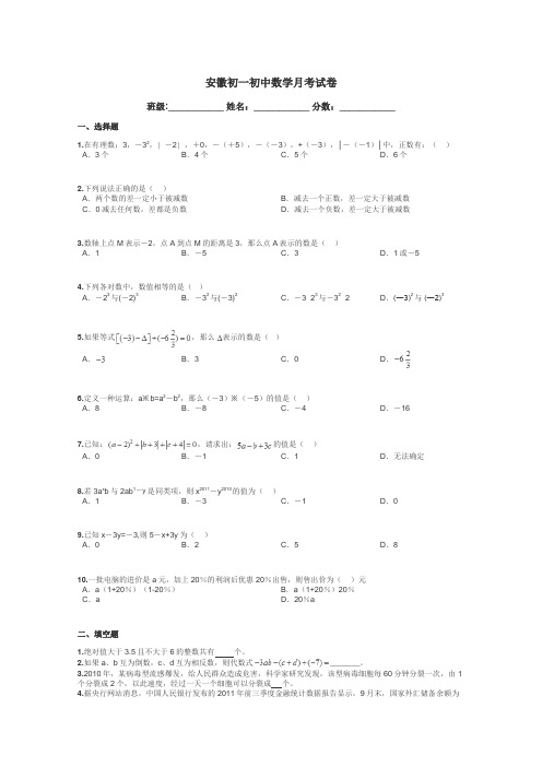 安徽初一初中数学月考试卷带答案解析
