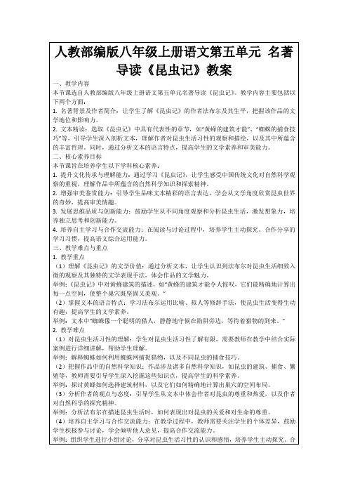 人教部编版八年级上册语文第五单元名著导读《昆虫记》教案