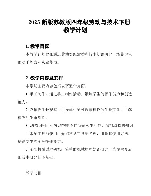 2023新版苏教版四年级劳动与技术下册教学计划