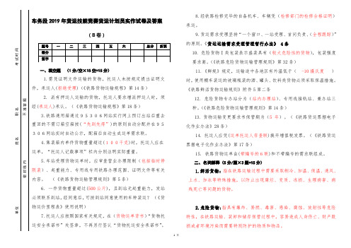 车务段2019年货运技能竞赛货运计划员实作试卷及答案(B卷)