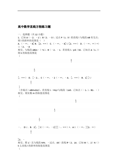 完整版高中数学直线方程练习题