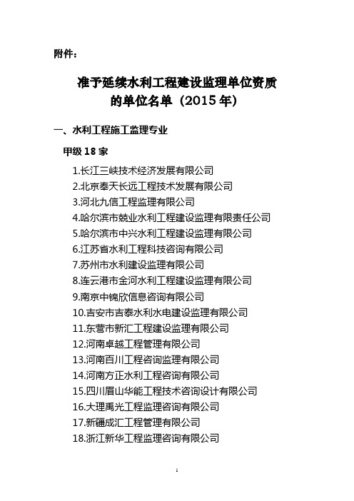 准予延续水利工程建设监理单位资质的单位名单(2015年)