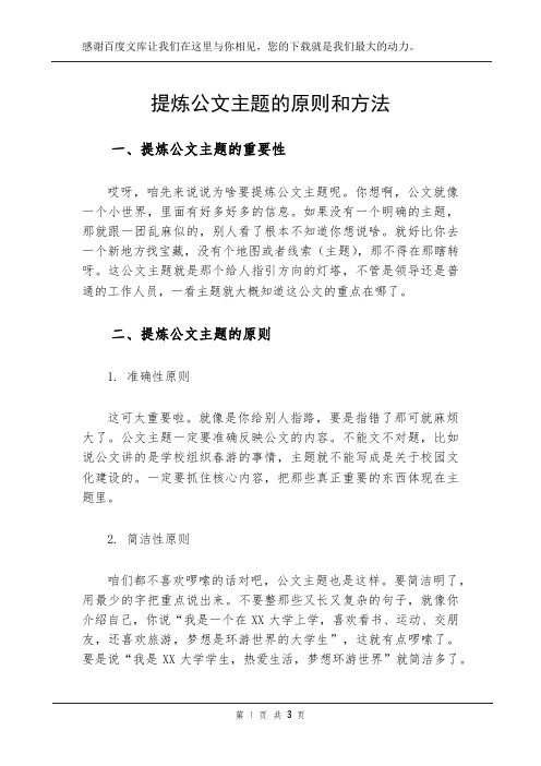 提炼公文主题的原则和方法