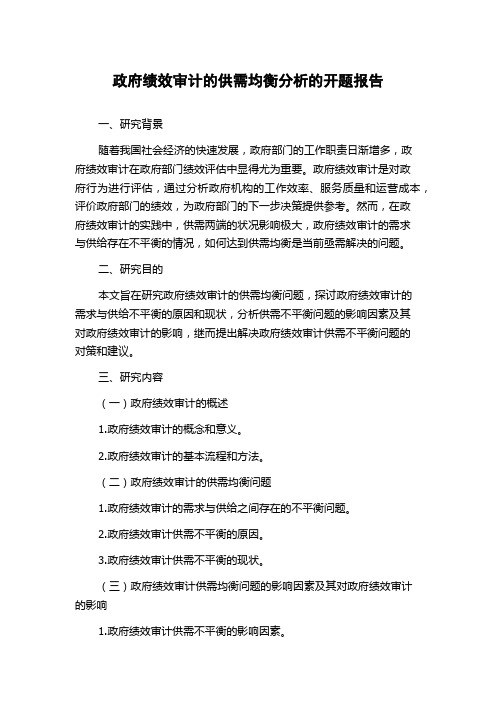 政府绩效审计的供需均衡分析的开题报告