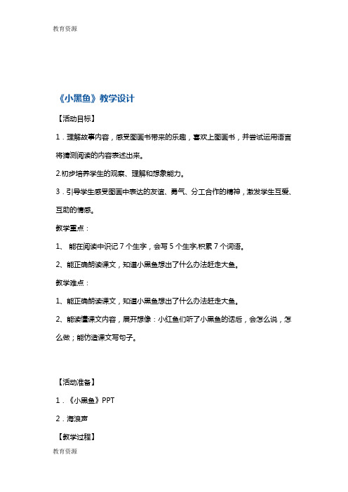 【教育资料】二年级下册语文教案小黑鱼1 沪教版学习精品