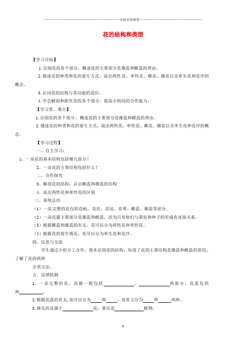 山东省德州市第四中学八年级生物上册 第一章 第一节 花的结构和类型名师精编导学案(无答案) 济南版