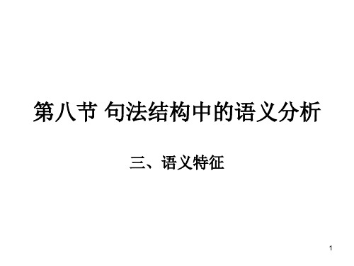 第八节句法结构中语义分析语义特征 (2)