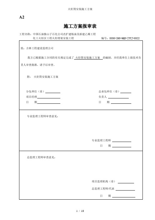 火炬筒安装施工方案