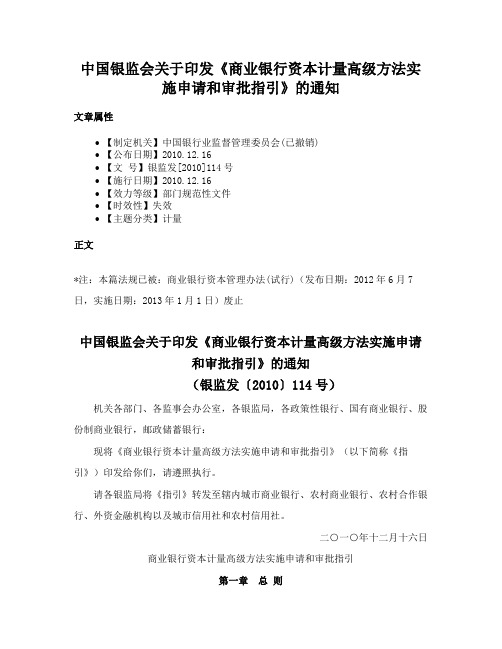 中国银监会关于印发《商业银行资本计量高级方法实施申请和审批指引》的通知