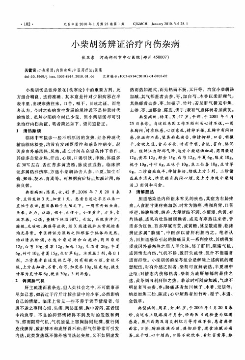 小柴胡汤辨证治疗内伤杂病