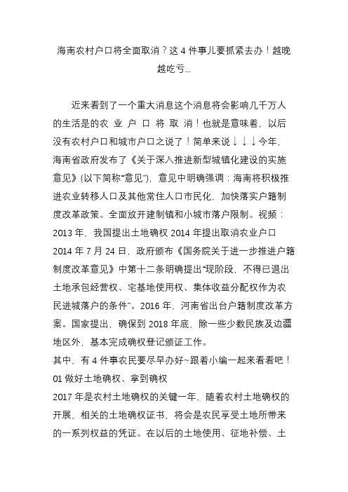 海南农村户口将全面取消?这4件事儿要抓紧去办!越晚越吃亏