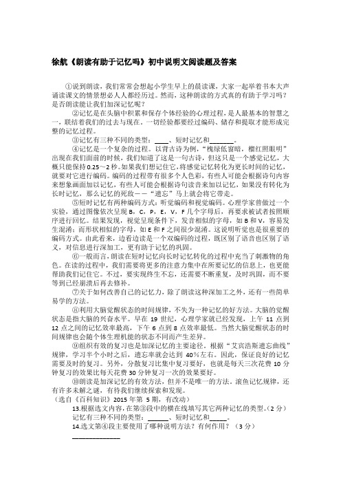 徐航《朗读有助于记忆吗》初中说明文阅读题及答案