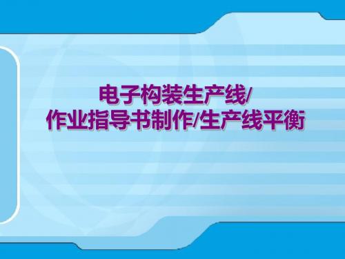 电子构装生产线—作业指导书制作—生产线平衡PPT培训课件讲义