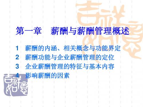 (HR)第一章—薪酬与薪酬管理(人力资源管理课件)