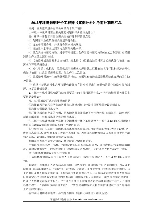 2013年环境影响评价工程师《案例分析》考前冲刺题汇总