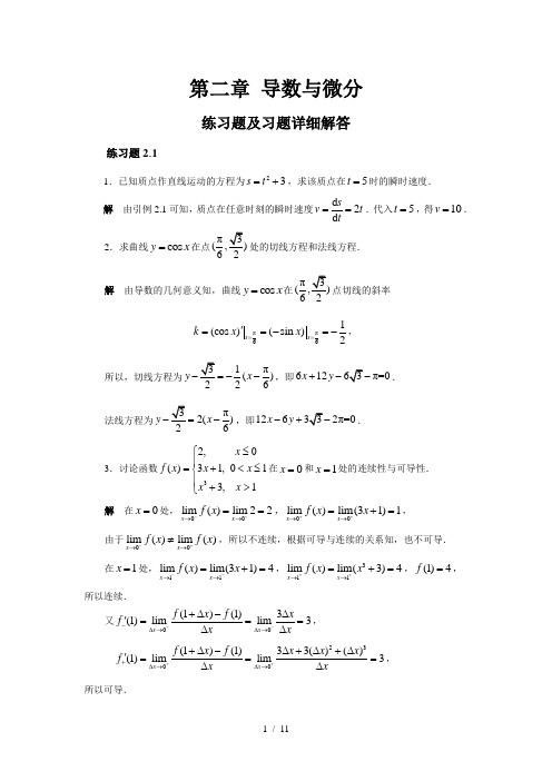 导数与微分练习题及习题详细解答