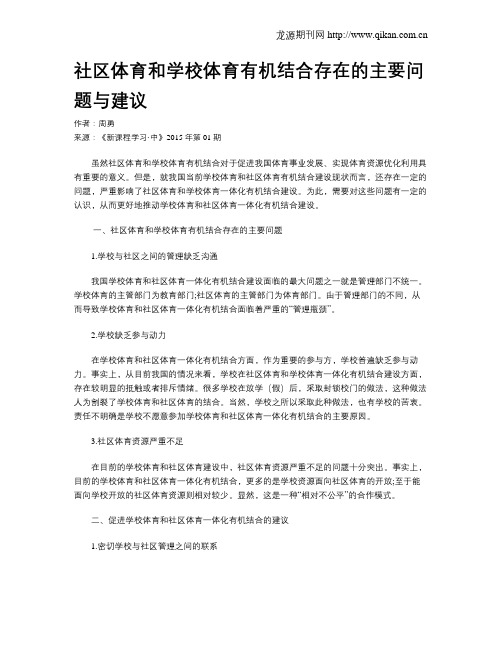 社区体育和学校体育有机结合存在的主要问题与建议