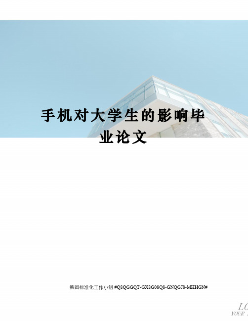 手机对大学生的影响毕业论文精修订