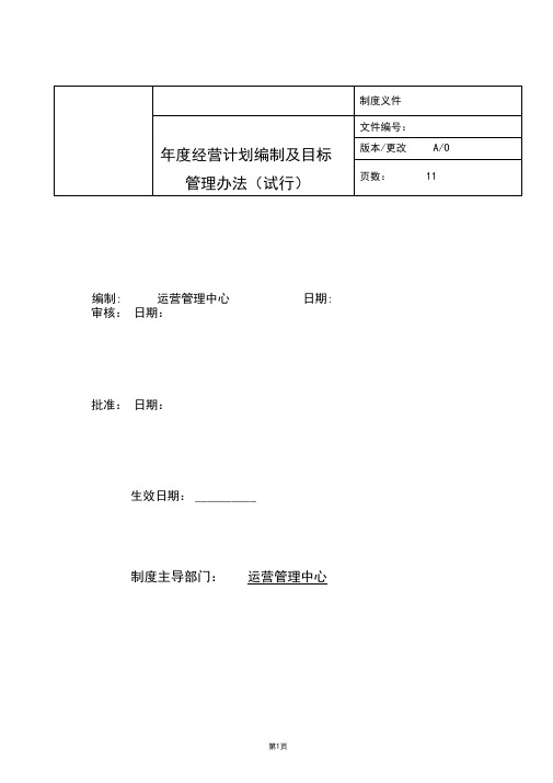 地产集团年度经营计划编制及目标管理办法