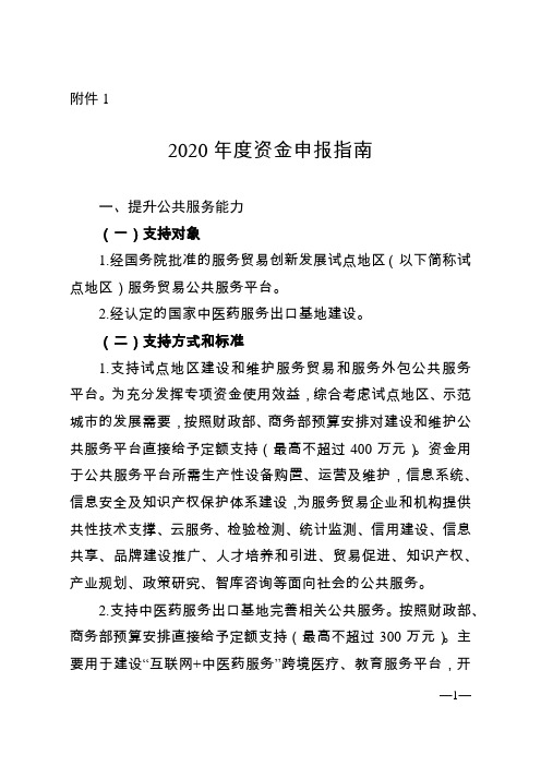 2020年度服务贸易、服务外包和技术出口项目资金申报指南