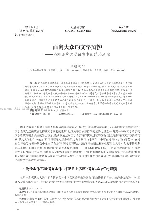 面向大众的文学辩护——论朗西埃文学语言中的政治思维