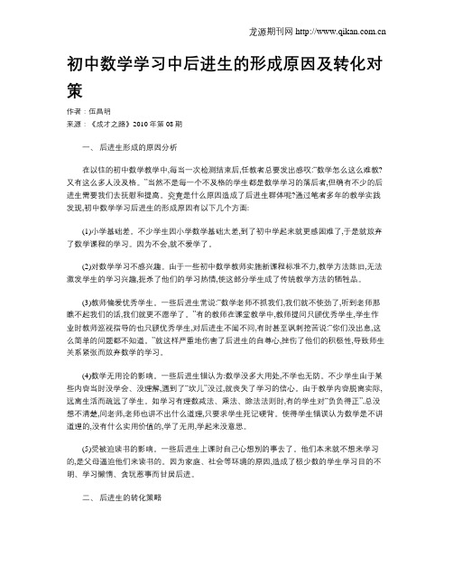 初中数学学习中后进生的形成原因及转化对策