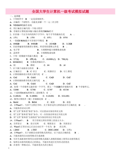 全国大学生计算机一级考试模拟试题