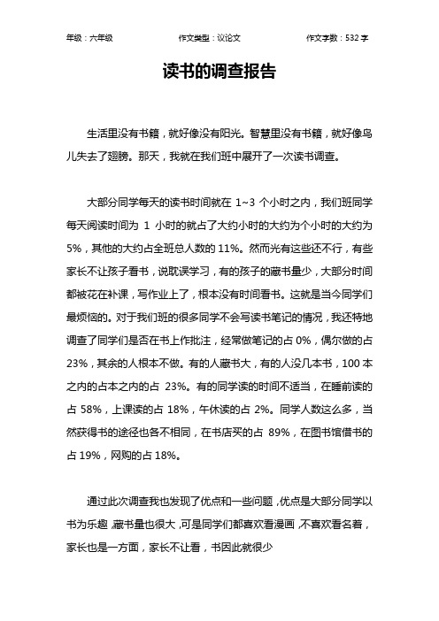读书的调查报告作文【小学六年级500字】