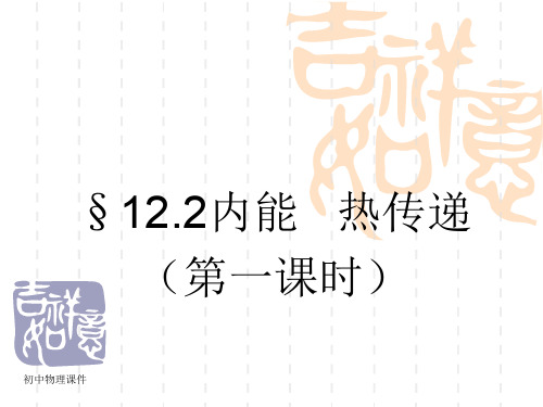苏科版物理九年12.2《内能热传递》课件1