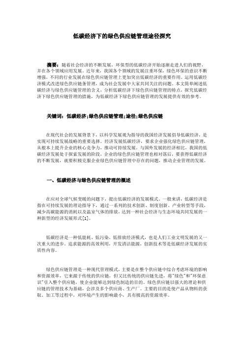 低碳经济下的绿色供应链管理途径探究