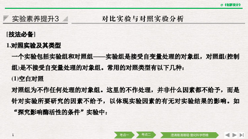 2021年生物高考总复习实验素养提升3 对比实验与对照实验分析(人教版)