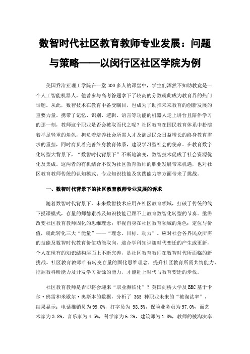 数智时代社区教育教师专业发展：问题与策略——以闵行区社区学院为例