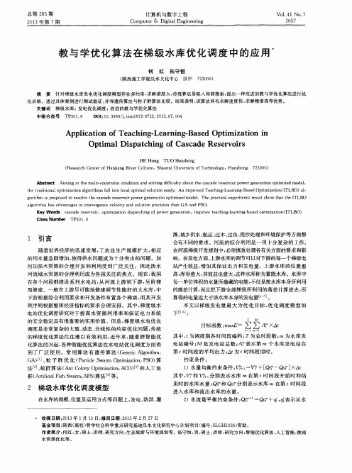 教与学优化算法在梯级水库优化调度中的应用