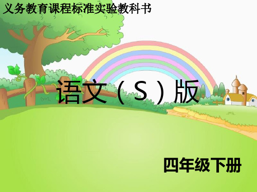 最新语文S版四年级语文下册25、鸟的天堂ppt课件(ppt公开课优质教学课件)A