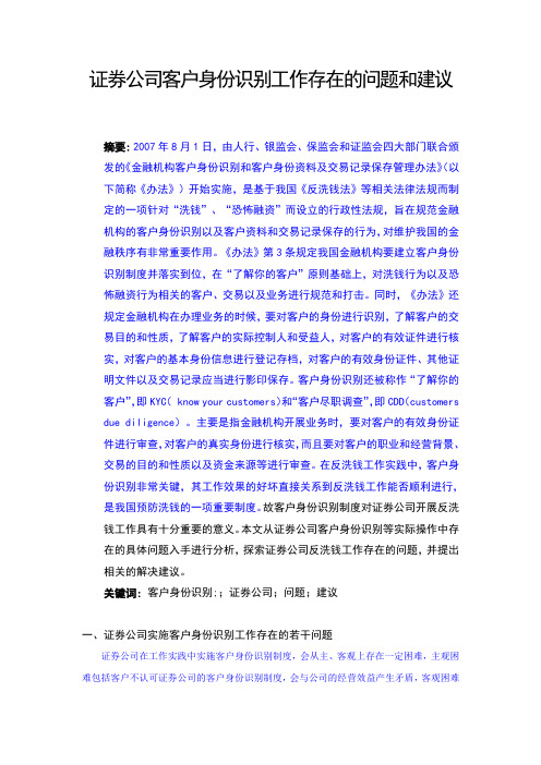 证券公司客户身份识别工作中存在的问题和建议