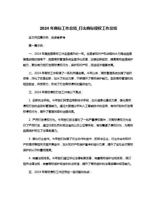 2024年商标工作总结_打击商标侵权工作总结