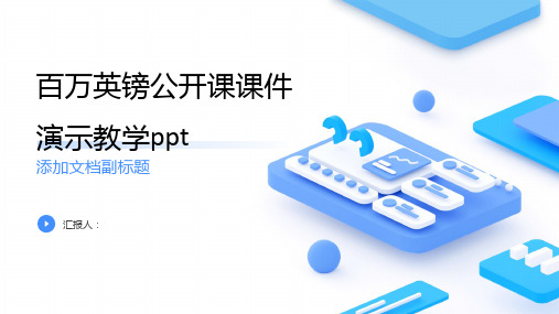 百万英镑公开课课件演示教学ppt