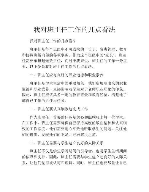 我对班主任工作的几点看法