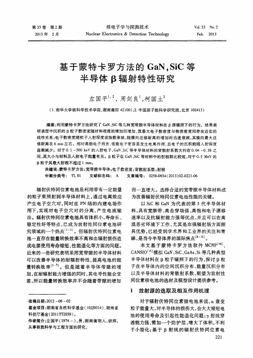 基于蒙特卡罗方法的GaN,SiC等半导体β辐射特性研究