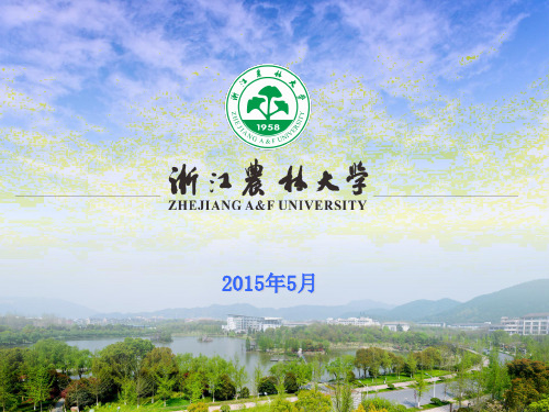 浙江农林大学介绍(中文)