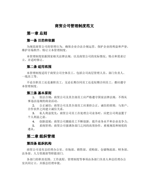 商贸公司管理制度范文