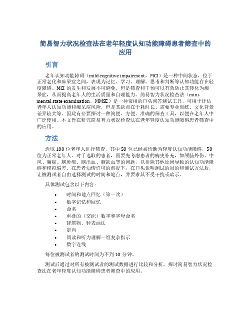 简易智力状况检查法在老年轻度认知功能障碍患者筛查中的应用