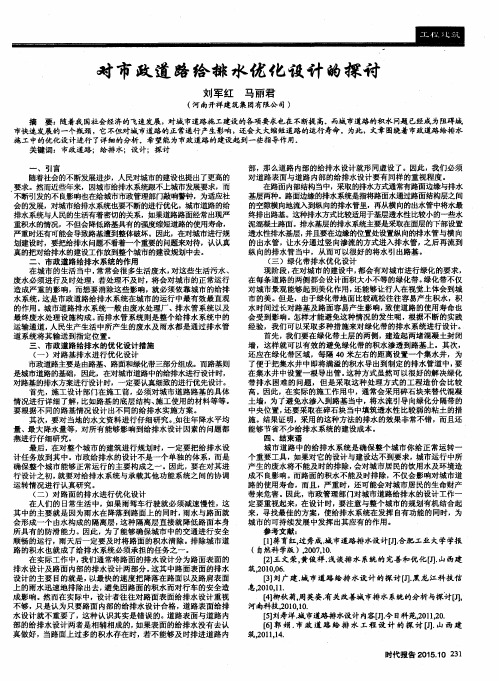 对市政道路给排水优化设计的探讨