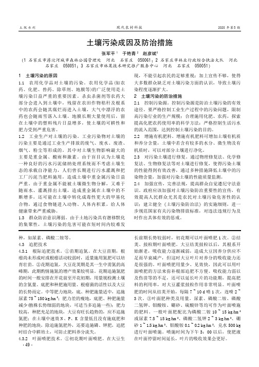 土壤污染成因及防治措施